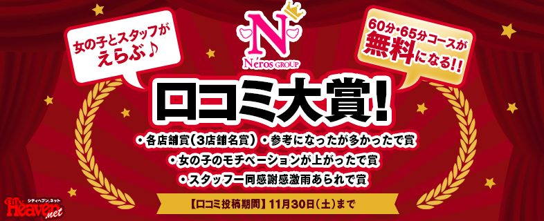 女の子とスタッフが選ぶ口コミ大賞!